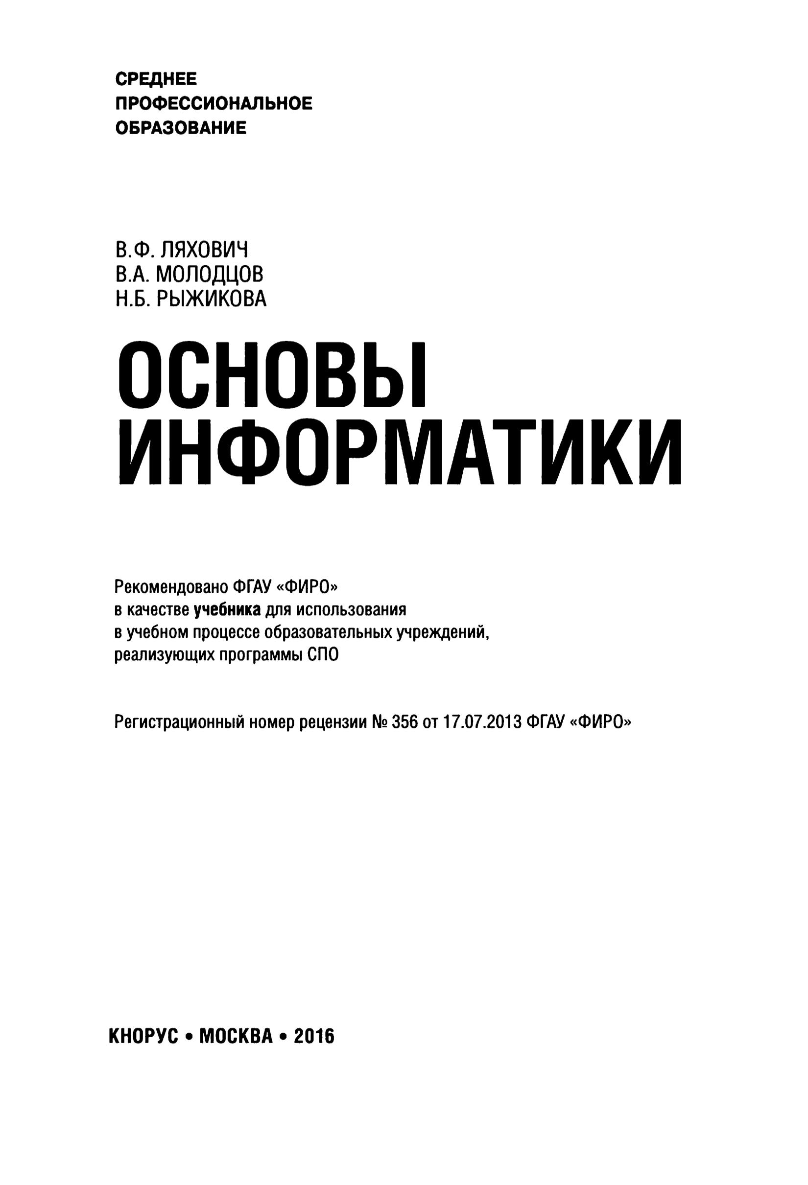 Основы информатики - Ляхович В.Ф., Молодцов В.А., Рыжикова Н.Б. - Скачать презентации бесплатно | Читать или скачать учебники для школы онлайн бесплатно ☑ Школьные учебники school-textbook.com