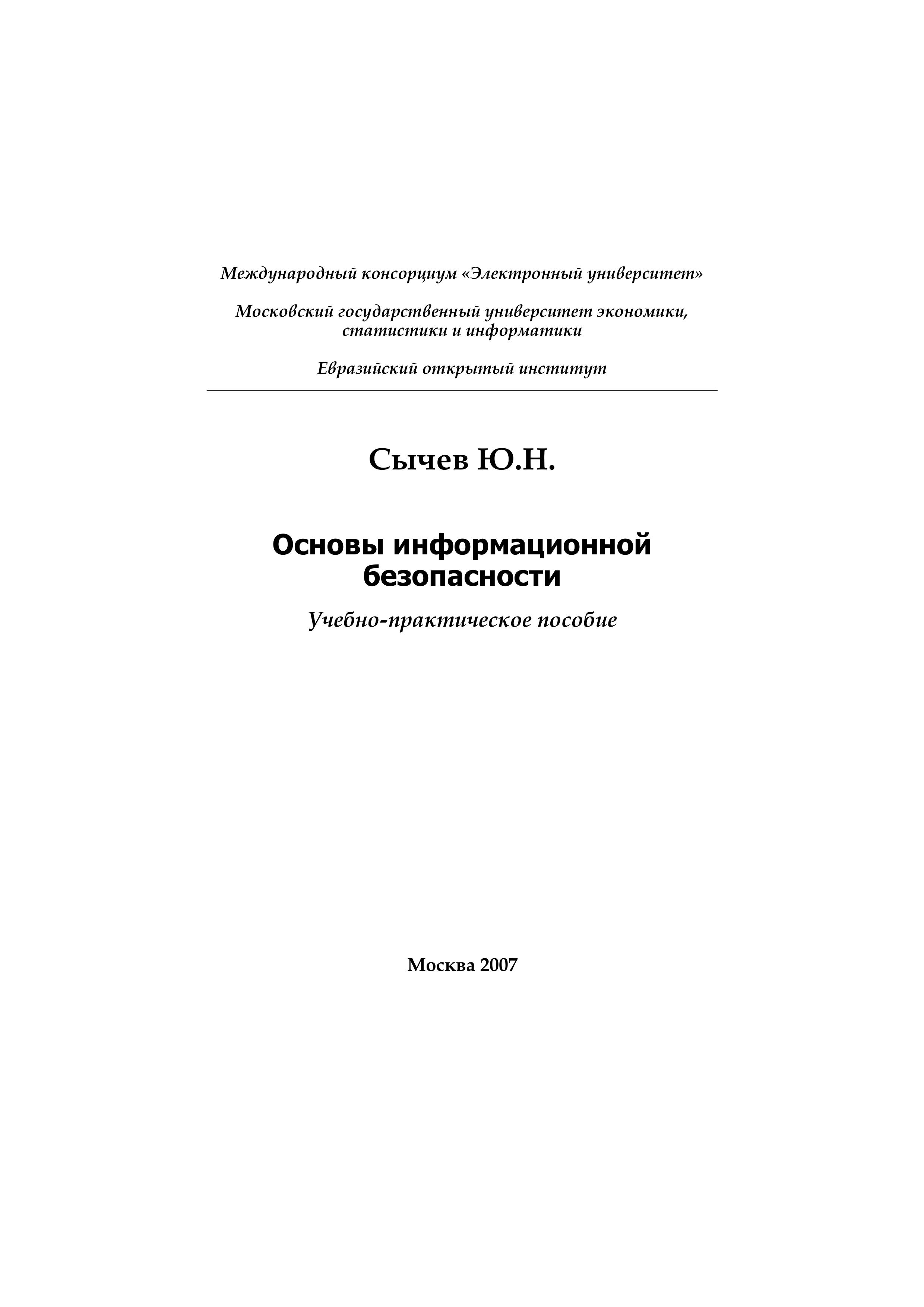 Основы информационной безопасности - Сычев Ю.Н. - Скачать презентации бесплатно | Читать или скачать учебники для школы онлайн бесплатно ☑ Школьные учебники school-textbook.com