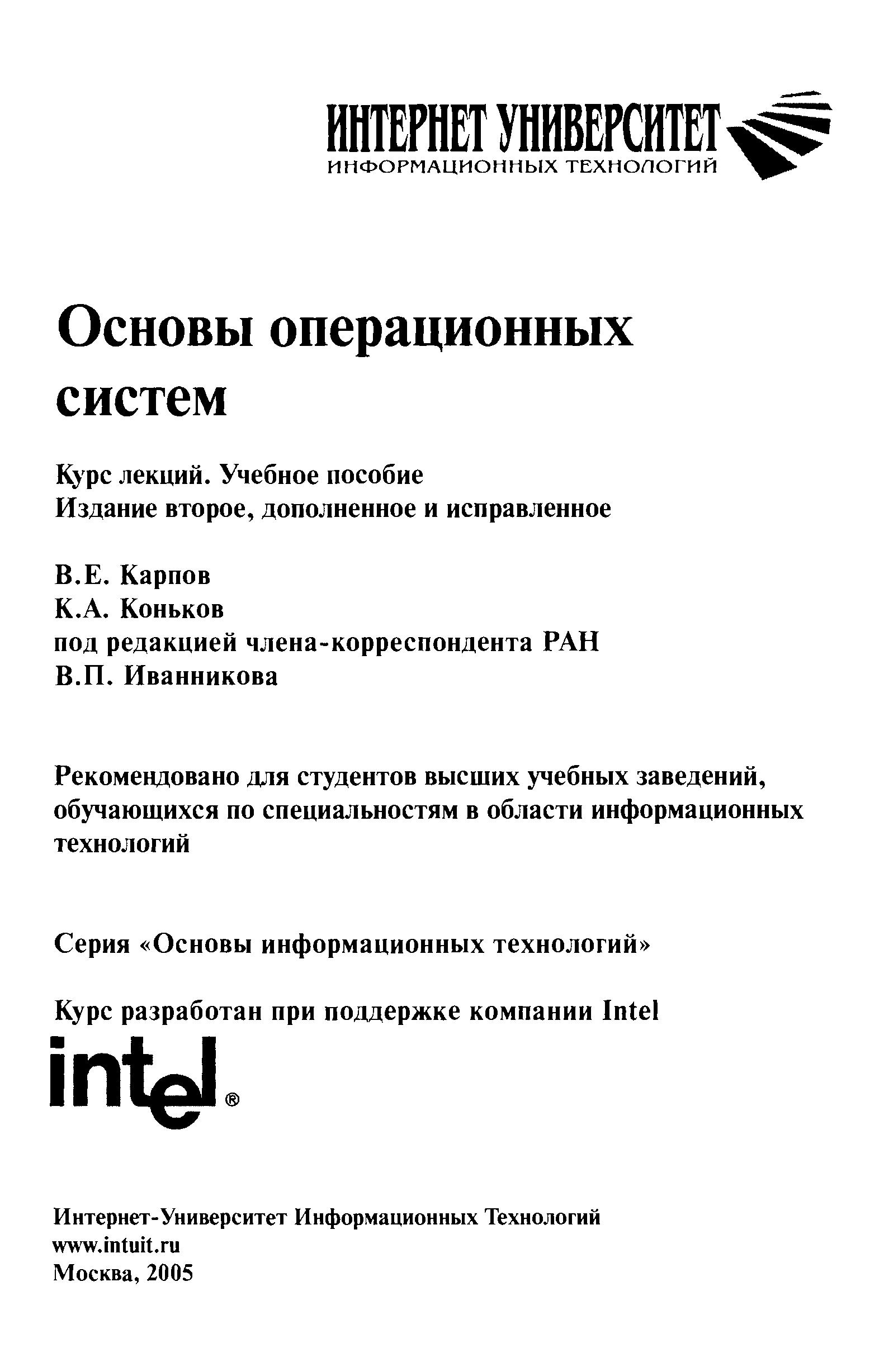 Основы операционных систем. Курс лекций - Карпов В.Е., Коньков К.А. - Скачать презентации бесплатно | Читать или скачать учебники для школы онлайн бесплатно ☑ Школьные учебники school-textbook.com