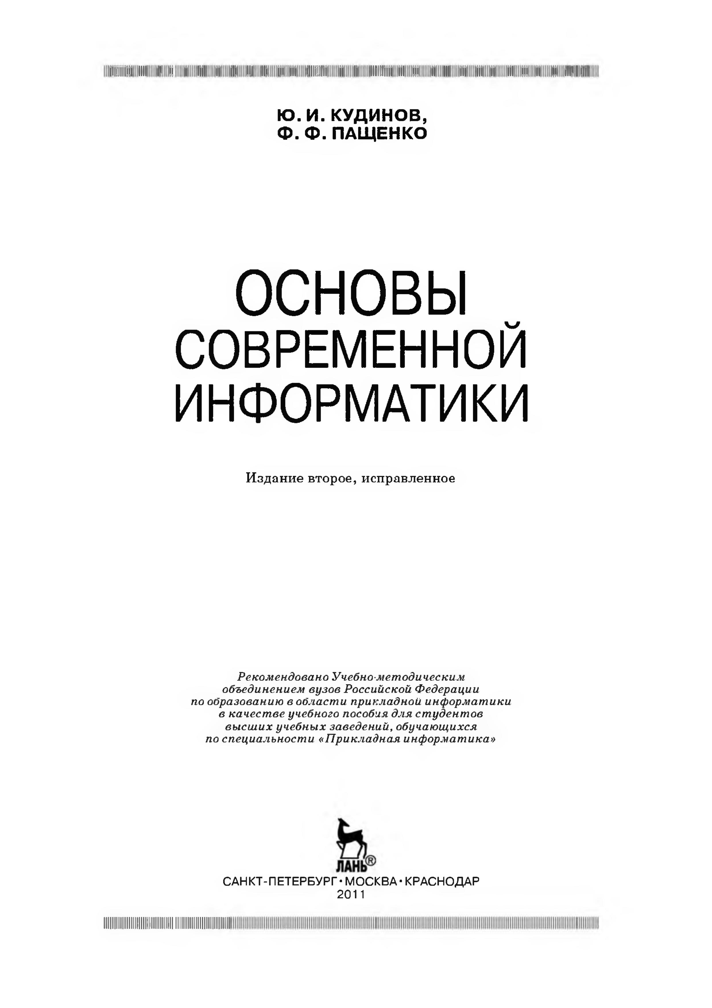 Основы современной информатики - Кудинов Ю.И., Пащенко Ф.Ф. - Скачать презентации бесплатно | Читать или скачать учебники для школы онлайн бесплатно ☑ Школьные учебники school-textbook.com