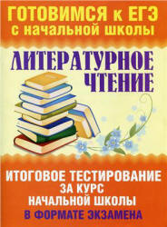 Литературное чтение. Итоговое тестирование за курс начальной школы в формате экзамена - Нянковская Н.Н., Танько М.А. - Скачать презентации бесплатно | Читать или скачать учебники для школы онлайн бесплатно ☑ Школьные учебники school-textbook.com