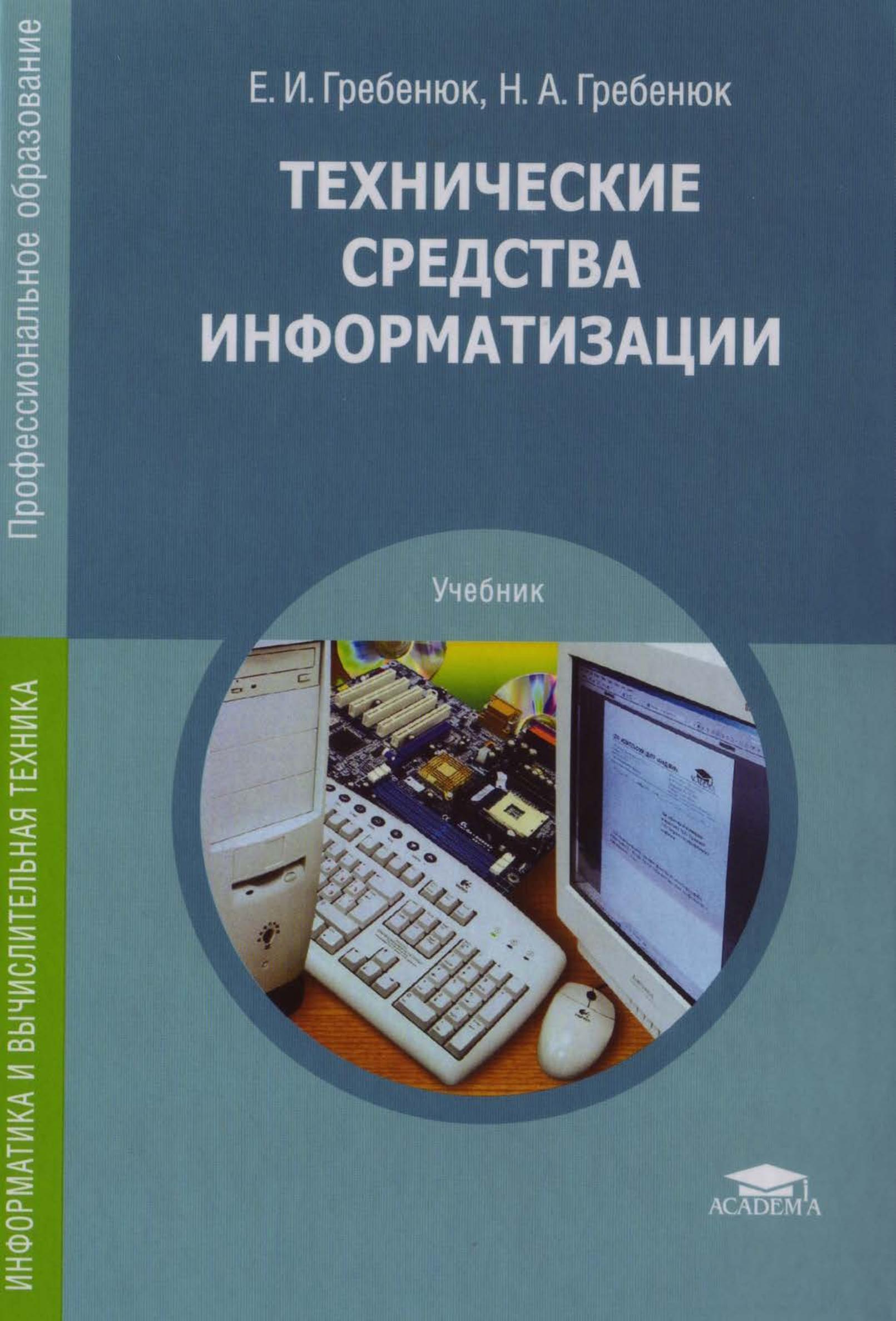 Технические средства информатизации - Гребенюк Е.И. - Скачать презентации бесплатно | Читать или скачать учебники для школы онлайн бесплатно ☑ Школьные учебники school-textbook.com