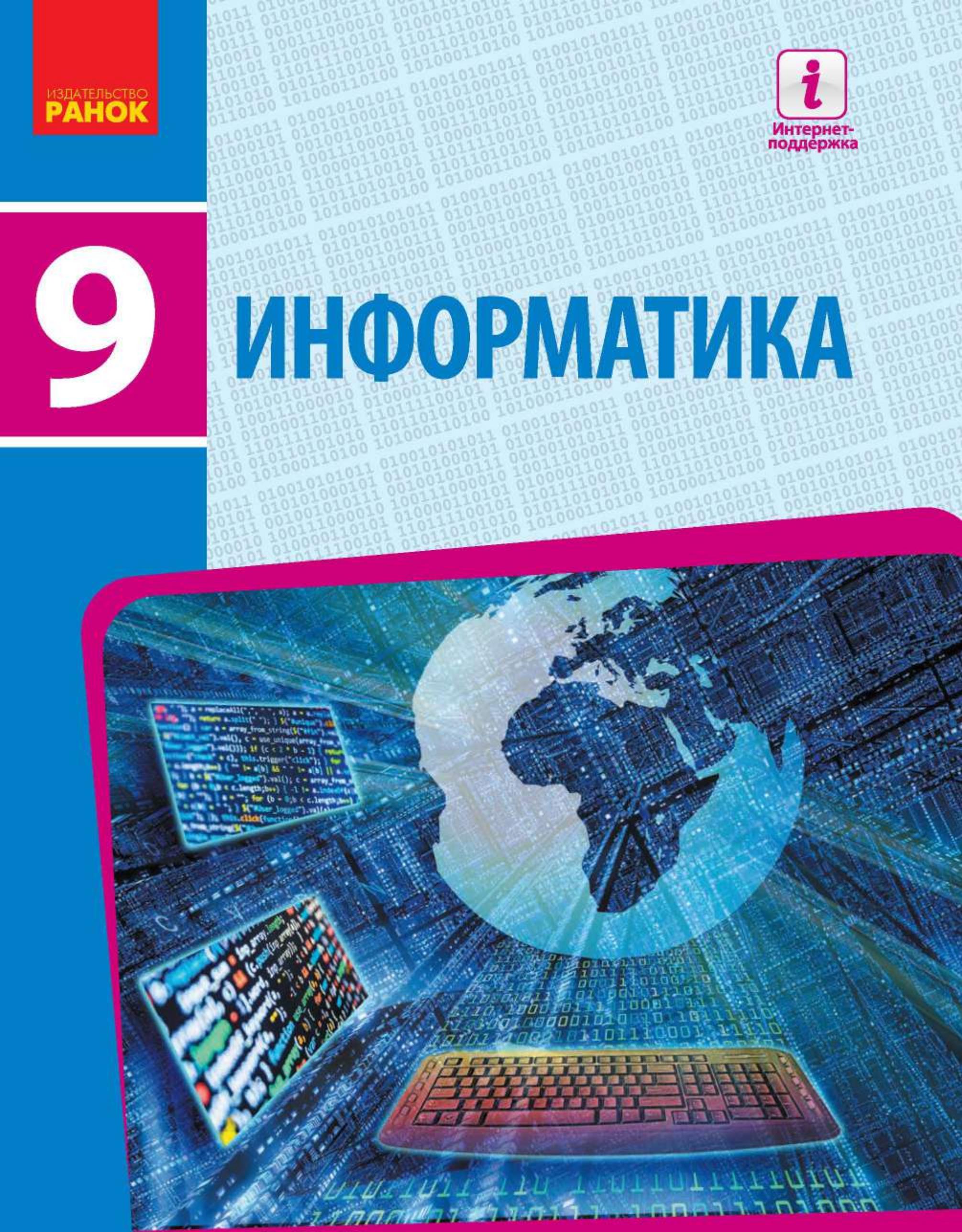 Информатика. 9 класс - Бондаренко Е.А. и др. - Скачать презентации бесплатно | Читать или скачать учебники для школы онлайн бесплатно ☑ Школьные учебники school-textbook.com