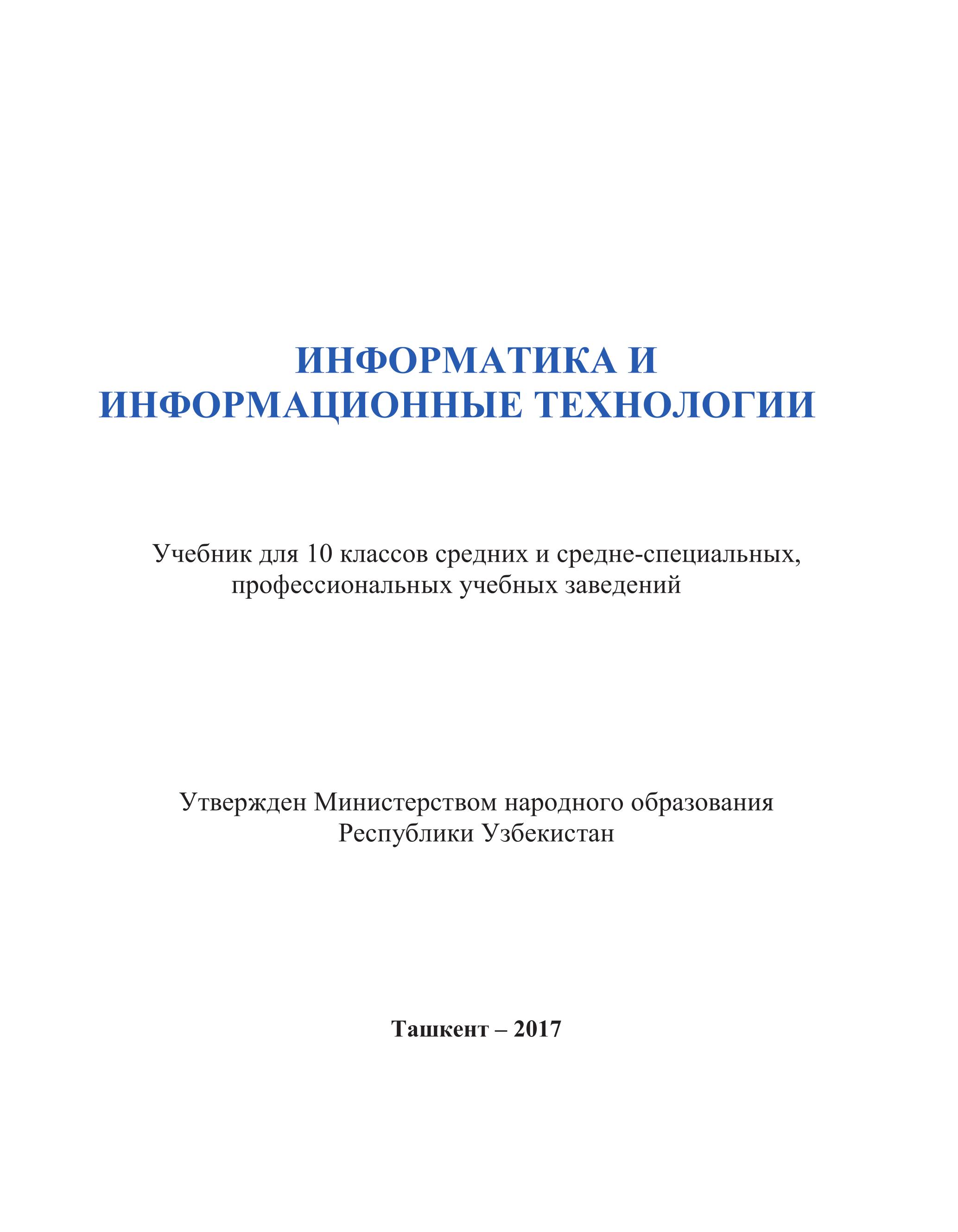 Информатика и ИТ. 10 класс - Тайлаков Н.И., Ахмедов А.Б. и др. - Скачать презентации бесплатно | Читать или скачать учебники для школы онлайн бесплатно ☑ Школьные учебники school-textbook.com