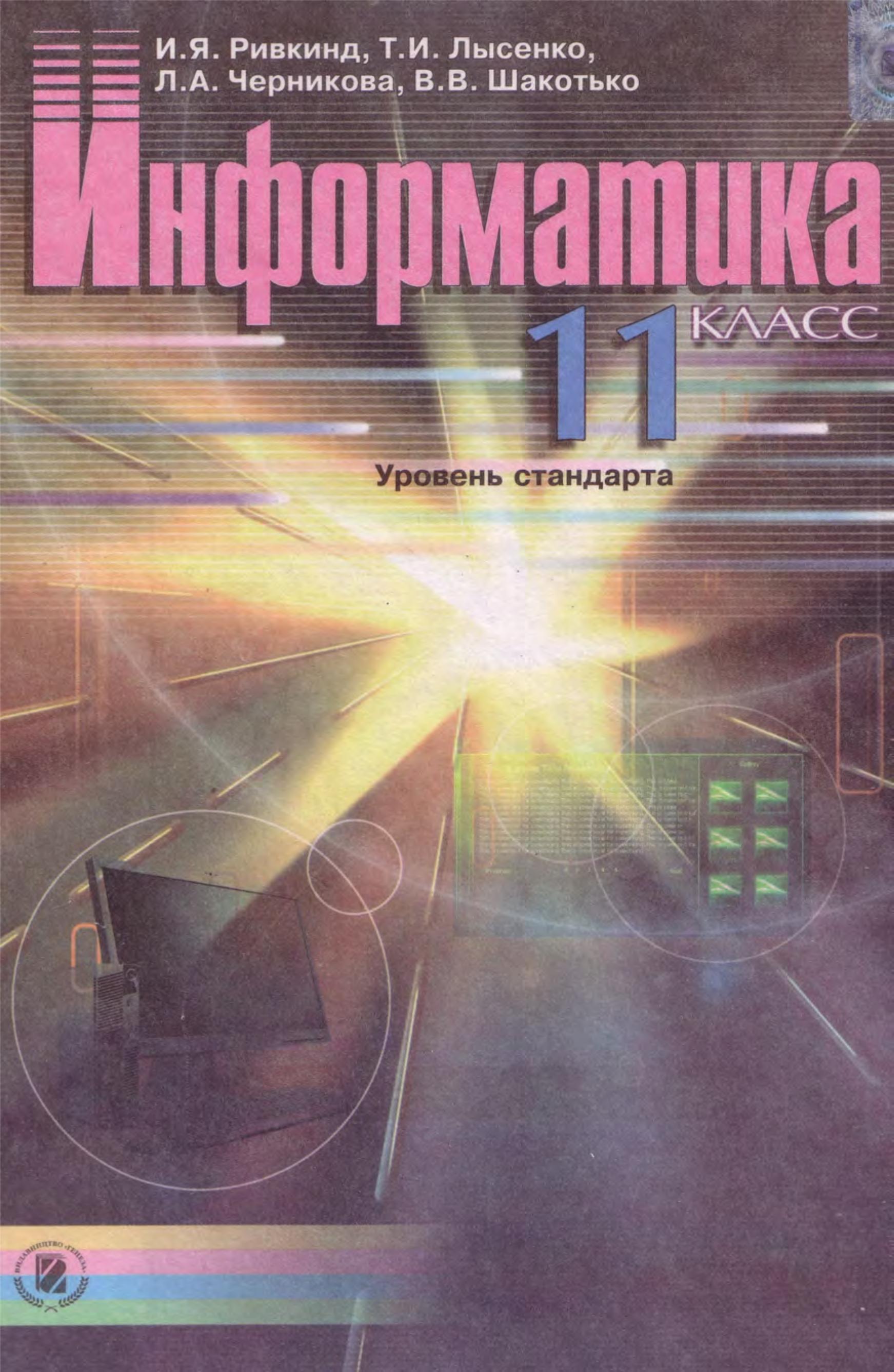Информатика. 11 класс. (Уровень стандарта) - Ривкинд И.Я., Лысенко Т.И. и др. - Скачать презентации бесплатно | Читать или скачать учебники для школы онлайн бесплатно ☑ Школьные учебники school-textbook.com