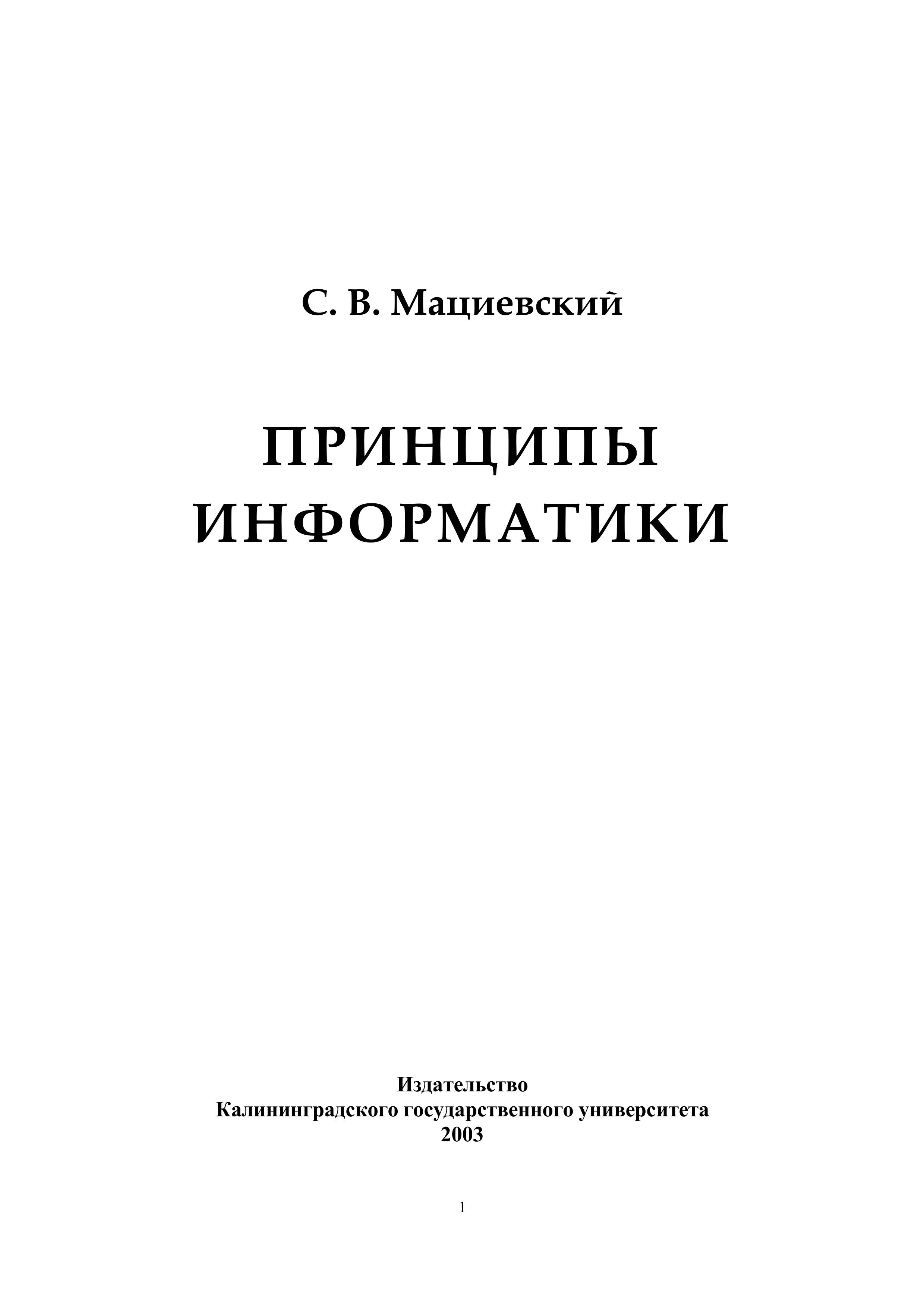 Принципы информатики. Учебное пособие - Мациевский С.В. - Скачать презентации бесплатно | Читать или скачать учебники для школы онлайн бесплатно ☑ Школьные учебники school-textbook.com