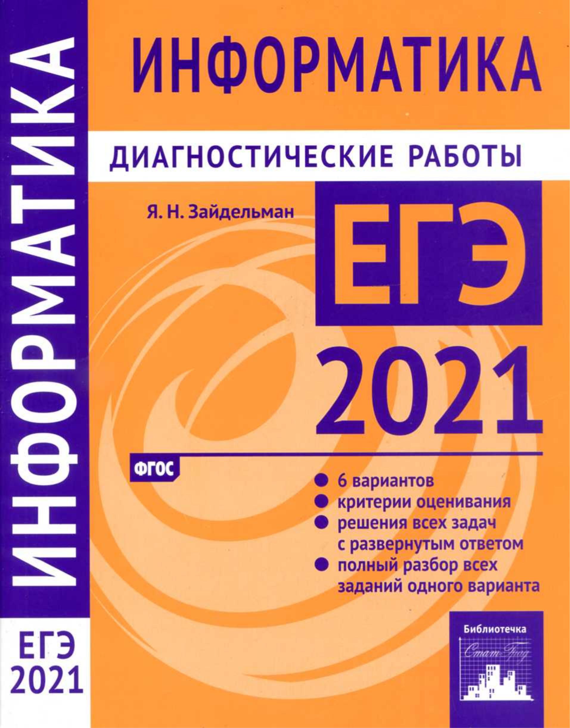 ЕГЭ 2021. Информатика. Диагностические работы. - Скачать презентации бесплатно | Читать или скачать учебники для школы онлайн бесплатно ☑ Школьные учебники school-textbook.com