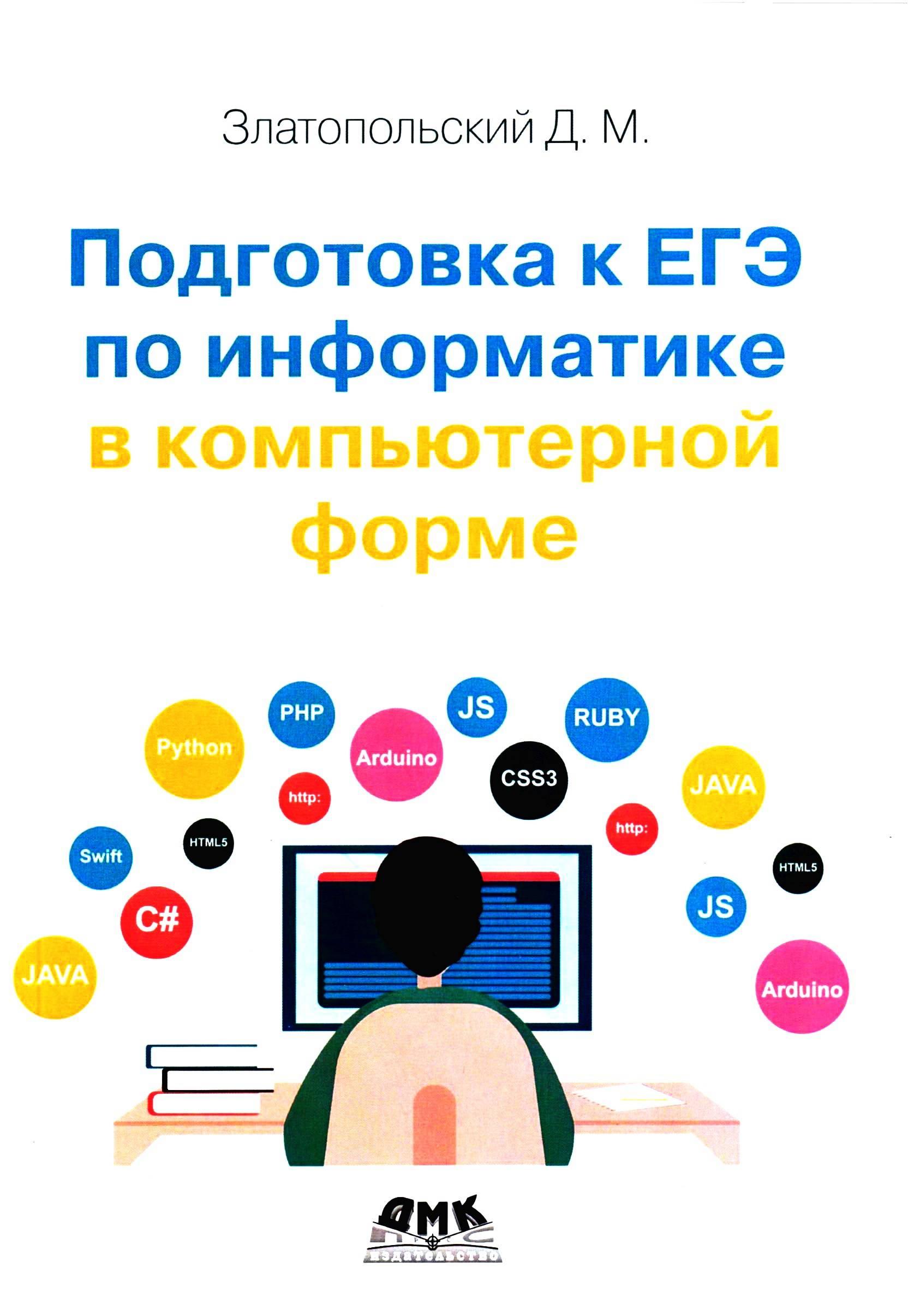Подготовка к ЕГЭ по информатике в компьютерной форме - Златопольский Д.М. - Скачать презентации бесплатно | Читать или скачать учебники для школы онлайн бесплатно ☑ Школьные учебники school-textbook.com