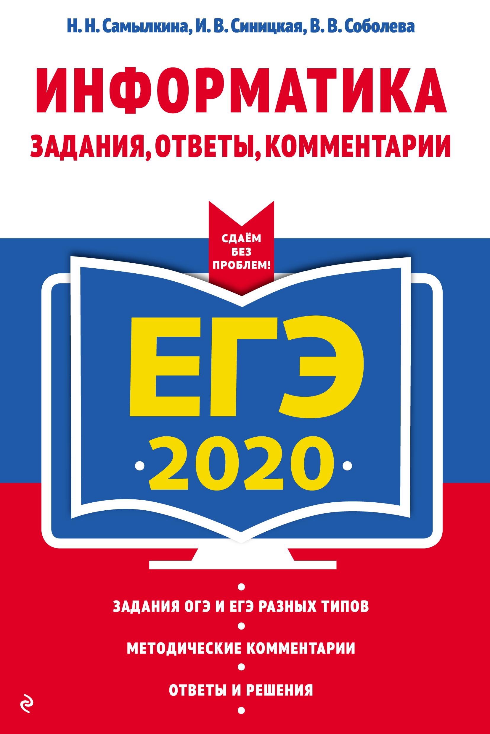 ЕГЭ 2020. Информатика. Задания, ответы, комментарии - Самылкина Н.Н., Синицкая И.В. и др. - Скачать презентации бесплатно | Читать или скачать учебники для школы онлайн бесплатно ☑ Школьные учебники school-textbook.com