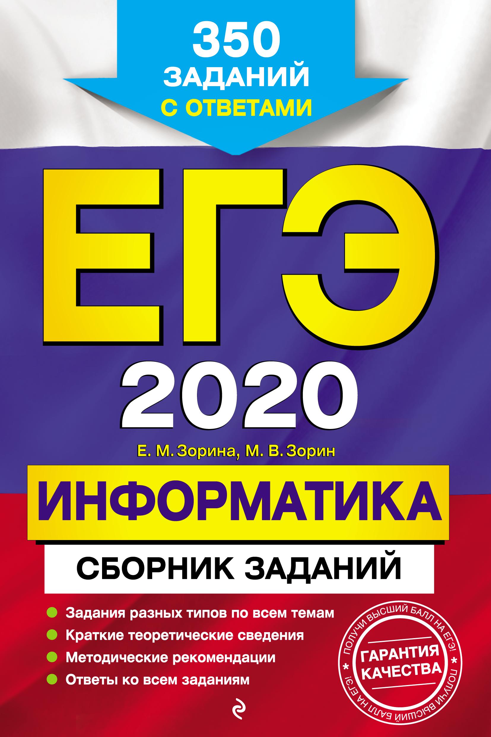 ЕГЭ 2020 Информатика. Сборник заданий - Зорина Е.М., Зорин М.В. - Скачать презентации бесплатно | Читать или скачать учебники для школы онлайн бесплатно ☑ Школьные учебники school-textbook.com