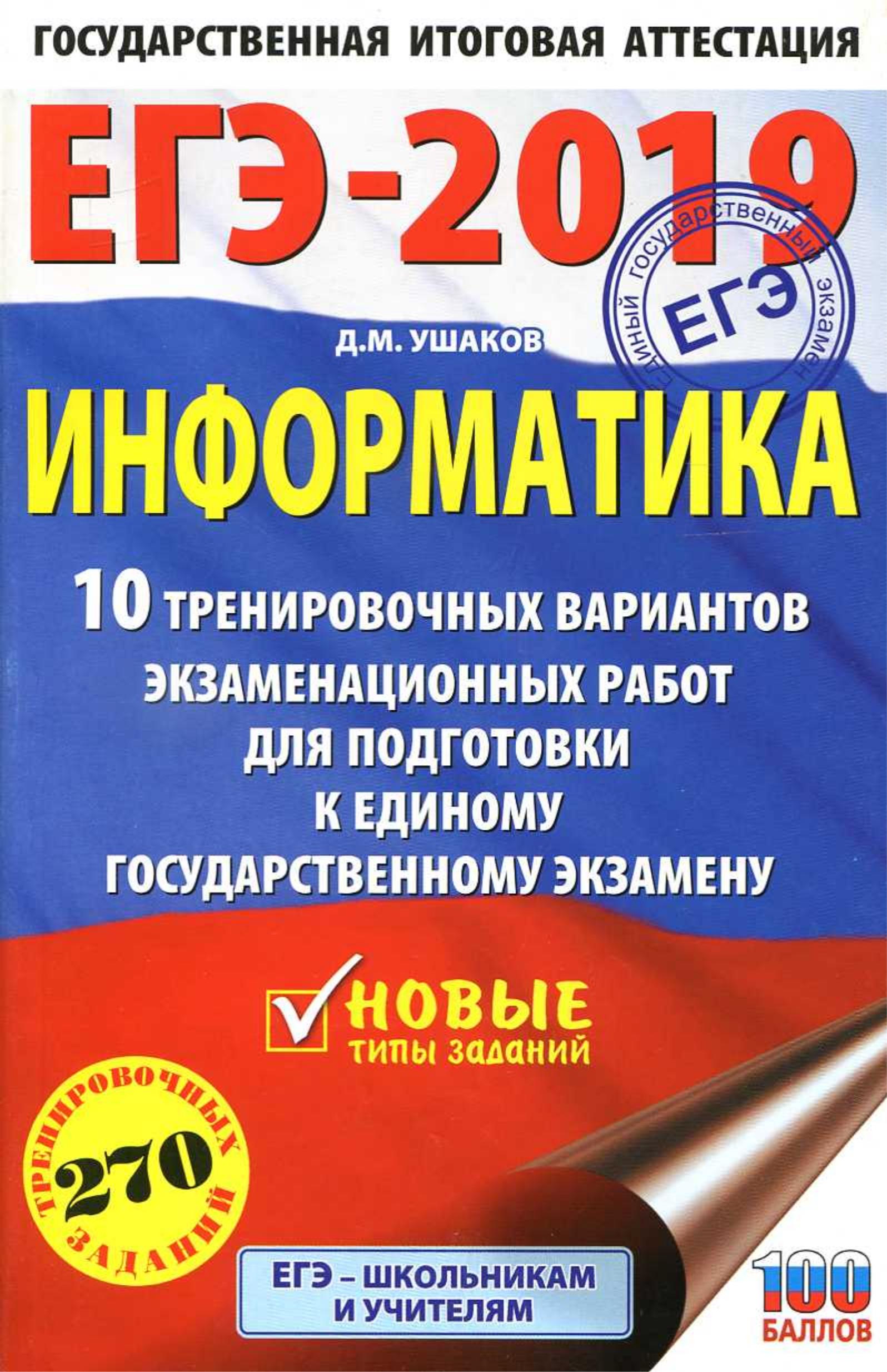 ЕГЭ 2019. Информатика. 10 тренировочных вариантов экзаменационных работ - Ушаков Д.М. - Скачать презентации бесплатно | Читать или скачать учебники для школы онлайн бесплатно ☑ Школьные учебники school-textbook.com