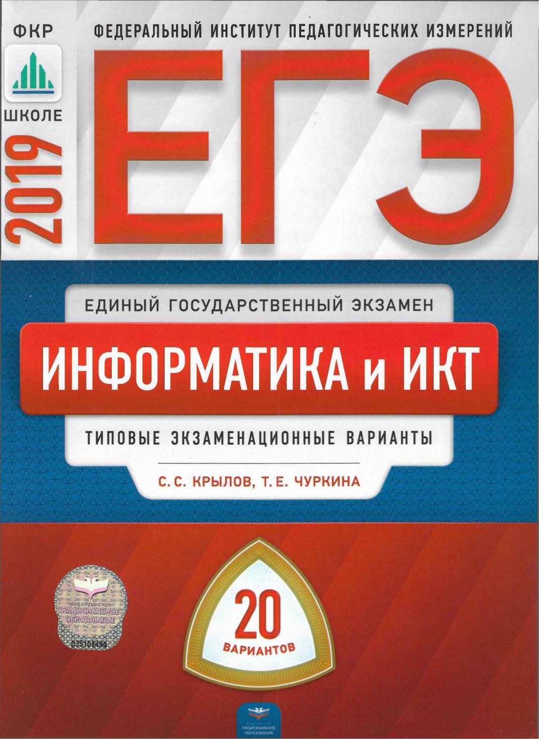 ЕГЭ 2019. Информатика и ИКТ. 20 типовых вариантов - Крылов С.С. - Скачать презентации бесплатно | Читать или скачать учебники для школы онлайн бесплатно ☑ Школьные учебники school-textbook.com