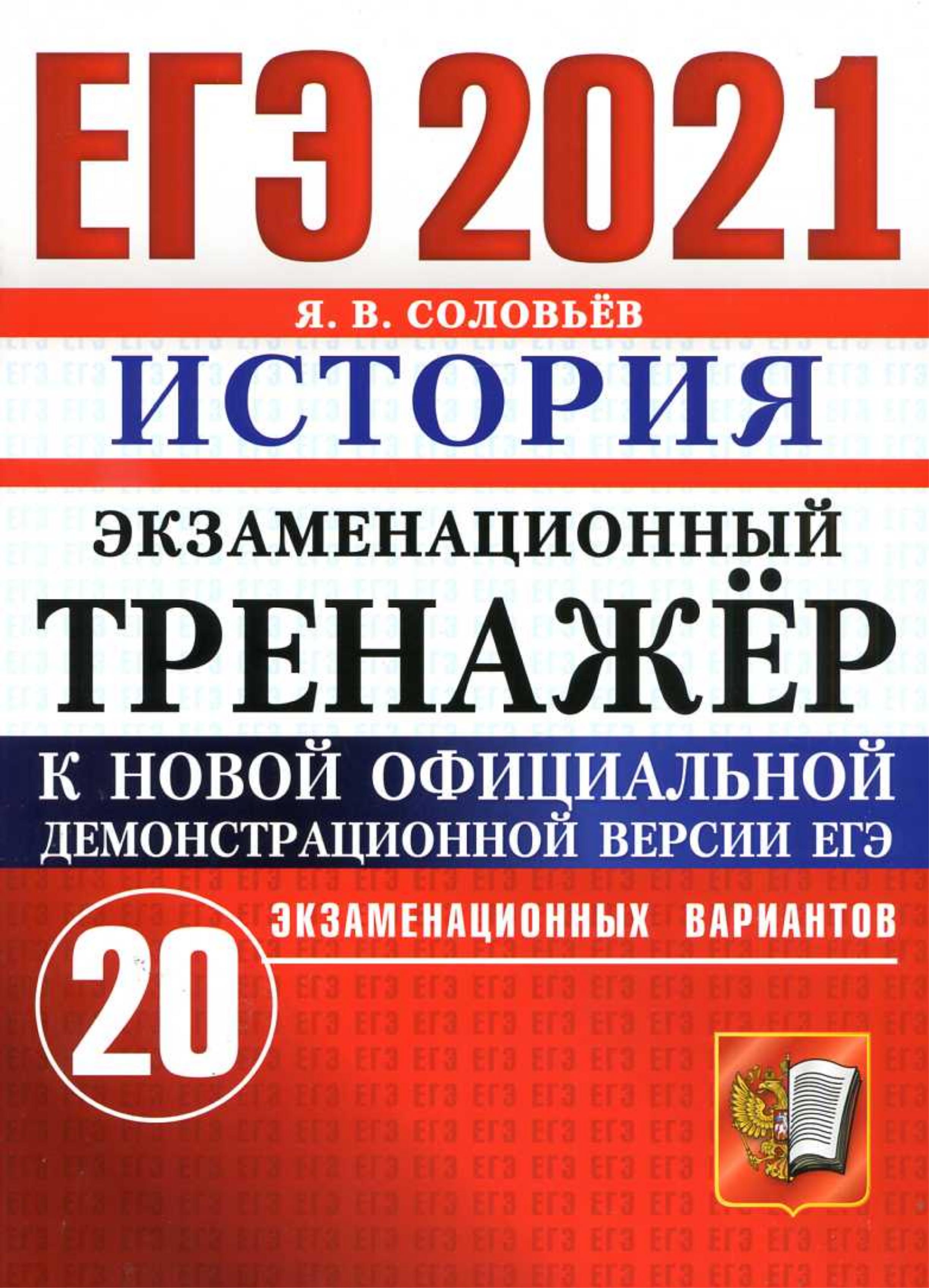 ЕГЭ 2021. История. Экзаменационный тренажёр. 20 вариантов - Соловьёв Я.В. - Скачать презентации бесплатно | Читать или скачать учебники для школы онлайн бесплатно ☑ Школьные учебники school-textbook.com