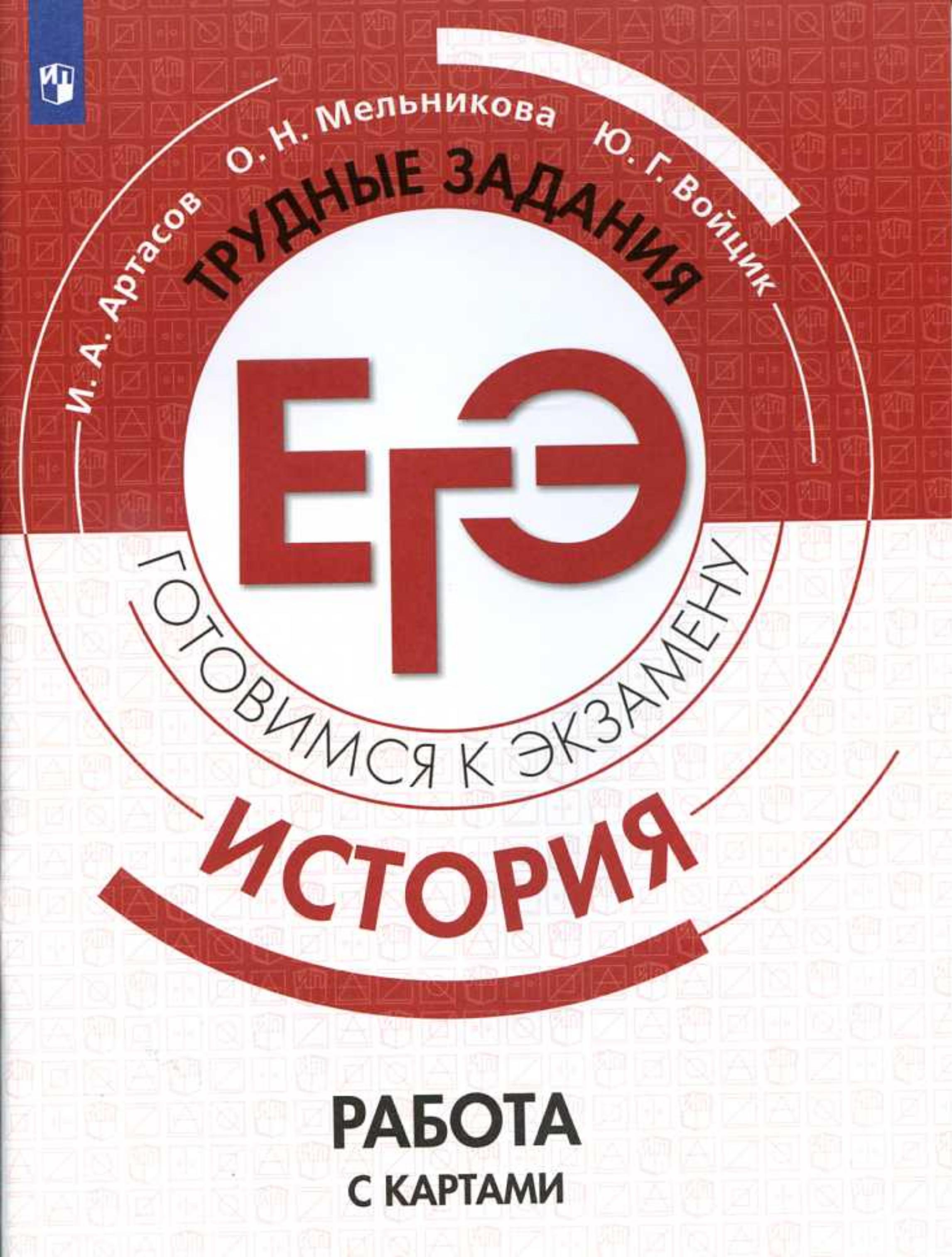 ЕГЭ. История. Трудные задания. Работа с картами - Артасов И.А. и др. - Скачать презентации бесплатно | Читать или скачать учебники для школы онлайн бесплатно ☑ Школьные учебники school-textbook.com