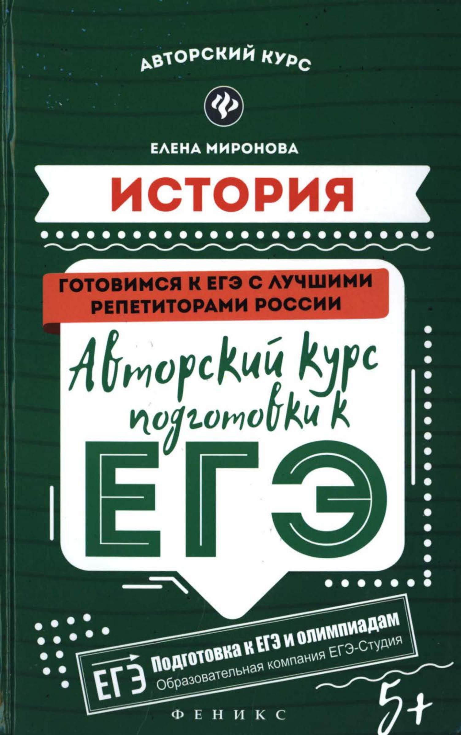 История. Авторский курс подготовки к ЕГЭ - Миронова Е.В. - Скачать презентации бесплатно | Читать или скачать учебники для школы онлайн бесплатно ☑ Школьные учебники school-textbook.com