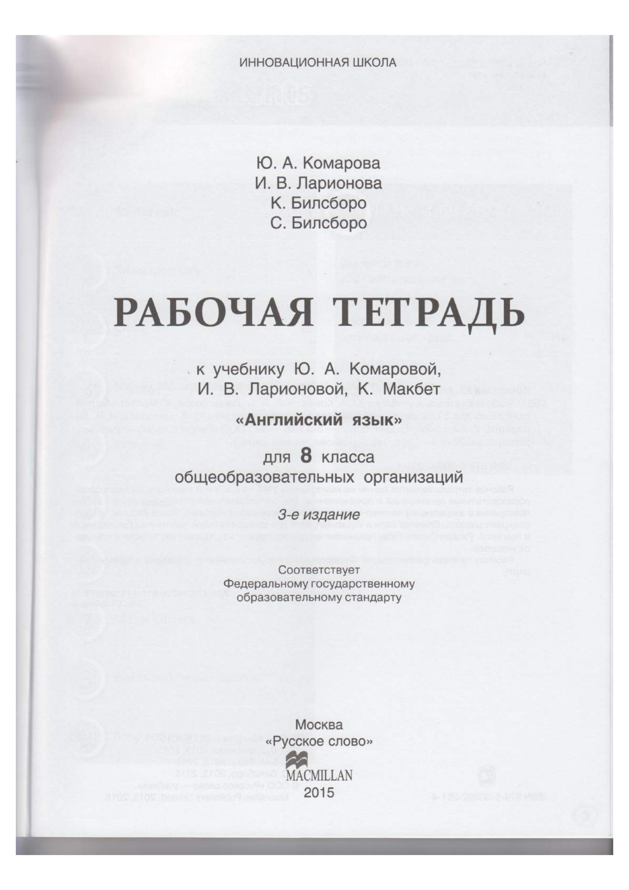 Английский язык. 8 класс. Рабочая тетрадь к учебнику Ю. Комаровой, И. Ларионовой, К. Макбет - Комарова, Ларионова, Билсборо. - Скачать презентации бесплатно | Читать или скачать учебники для школы онлайн бесплатно ☑ Школьные учебники school-textbook.com