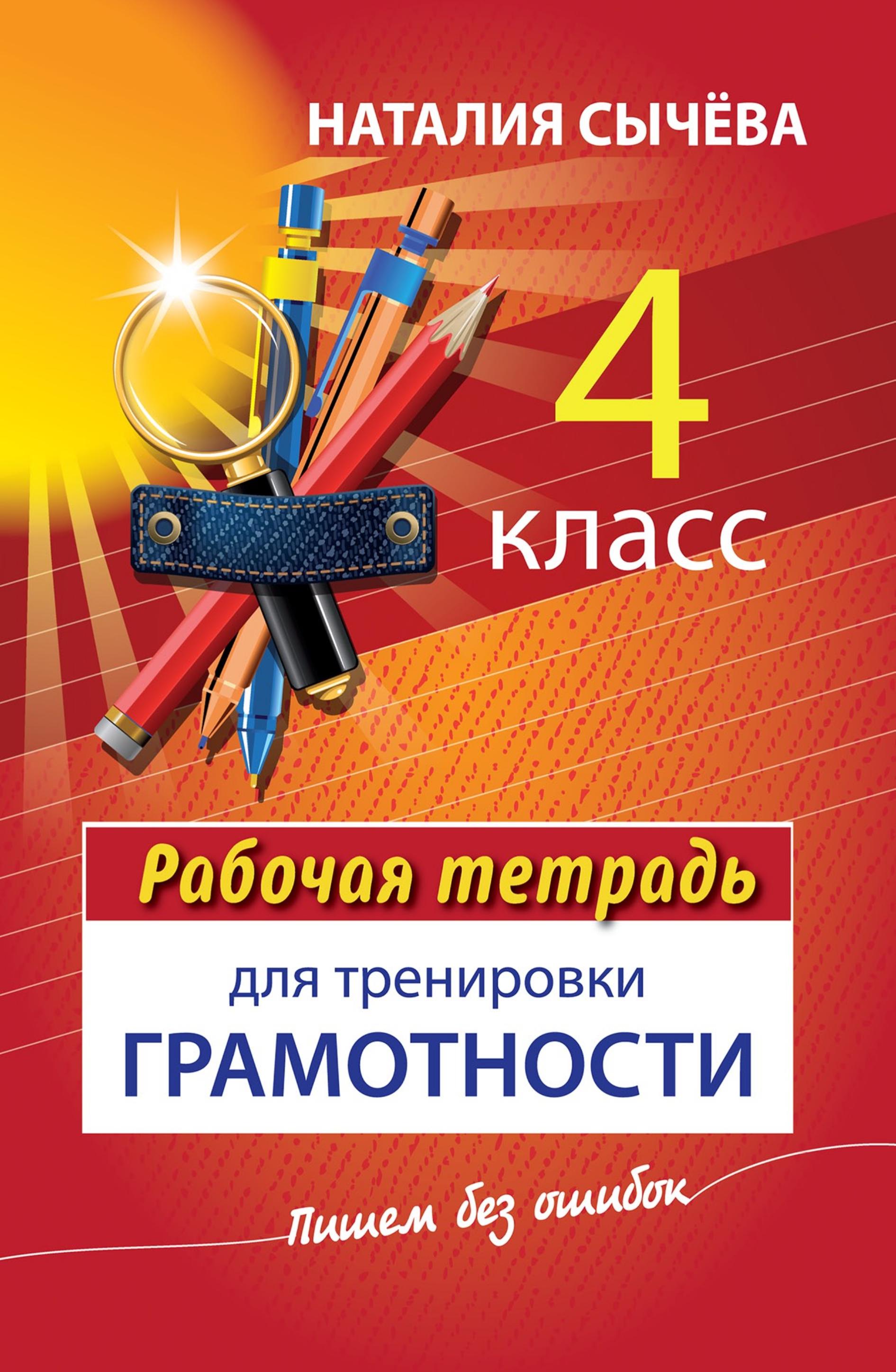 Рабочая тетрадь для тренировки грамотности. 4 класс - Наталия Сычева - Скачать презентации бесплатно | Читать или скачать учебники для школы онлайн бесплатно ☑ Школьные учебники school-textbook.com