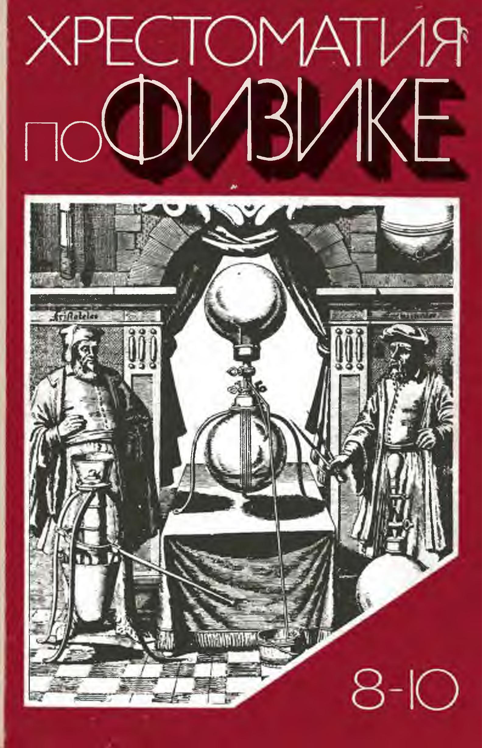 Хрестоматия по физике. 8-10 классы - Енохович А.С., Кабардин О.Ф., Коварский Ю.А. и др. - Скачать презентации бесплатно | Читать или скачать учебники для школы онлайн бесплатно ☑ Школьные учебники school-textbook.com