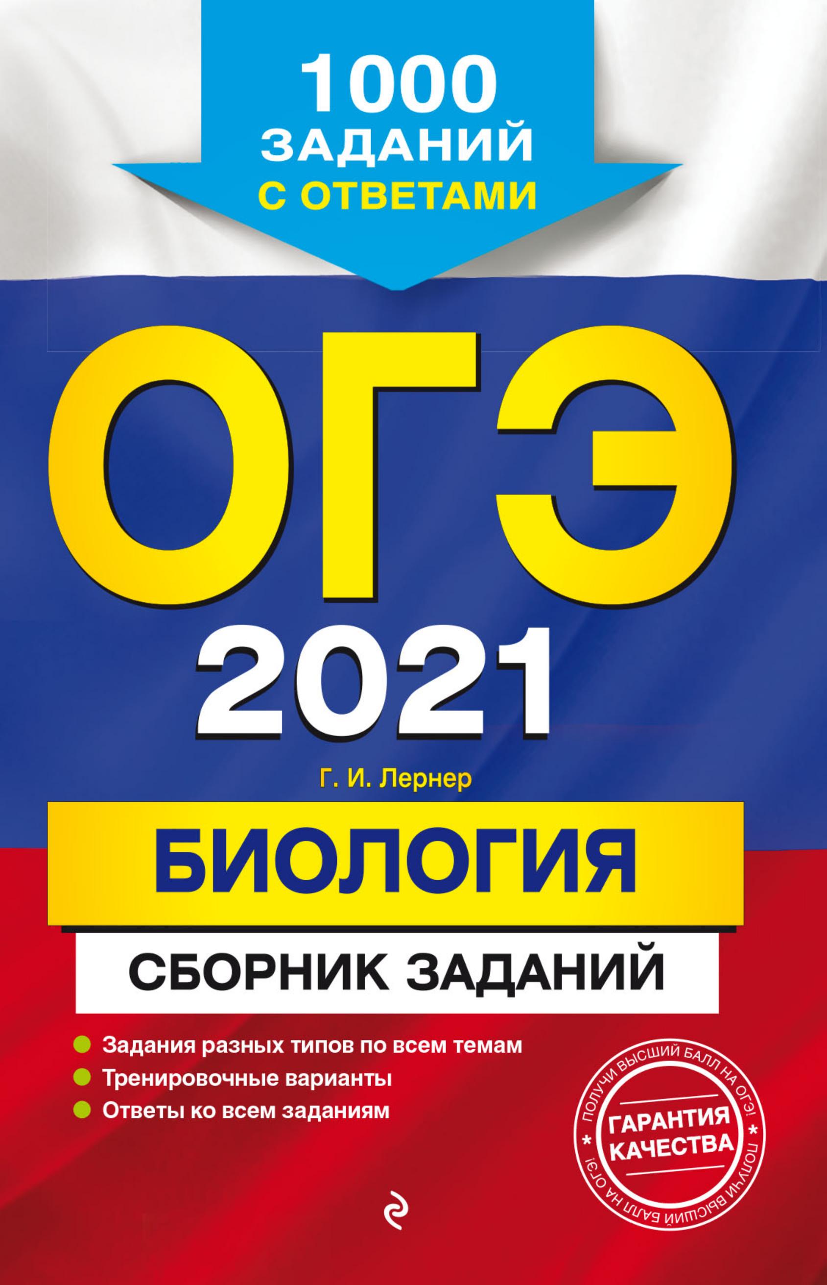 ОГЭ 2021. Биология. Сборник заданий - Лернер Г.И. - Скачать презентации бесплатно | Читать или скачать учебники для школы онлайн бесплатно ☑ Школьные учебники school-textbook.com
