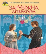 Шкільний підручник 8 клас світова література О.М. Ніколенко, М.О. Зуєнко «Грамота» 2016 рік  - Скачать презентации бесплатно | Читать или скачать учебники для школы онлайн бесплатно ☑ Школьные учебники school-textbook.com