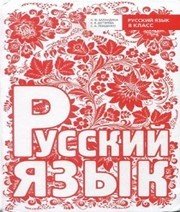 Шкільний підручник 8 клас російська мова Н.Ф. Баландина, К.В. Дегтярёва «Мастер-класс» 2013 рік - Скачать презентации бесплатно | Читать или скачать учебники для школы онлайн бесплатно ☑ Школьные учебники school-textbook.com
