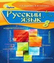 Шкільний підручник 8 клас російська мова Л.В. Давидюк, В.І. Статівка «Оріон» 2016 рік - Скачать презентации бесплатно | Читать или скачать учебники для школы онлайн бесплатно ☑ Школьные учебники school-textbook.com