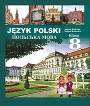 Шкільний підручник 8 клас польська мова О.А. Войцева, Т.Г. Бучацька «Букрек» 2016 рік - Скачать презентации бесплатно | Читать или скачать учебники для школы онлайн бесплатно ☑ Школьные учебники school-textbook.com