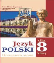 Шкільний підручник 8 клас польська мова Л.В. Біленька-Свистович, М.О. Ярмолюк «Букрек» 2016 рік - Скачать презентации бесплатно | Читать или скачать учебники для школы онлайн бесплатно ☑ Школьные учебники school-textbook.com