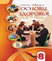 Шкільний підручник 8 клас основи здоров’я І.Д. Бех, Т.В. Воронцова «Алатон» 2016 рік (російська мова навчання) - Скачать презентации бесплатно | Читать или скачать учебники для школы онлайн бесплатно ☑ Школьные учебники school-textbook.com