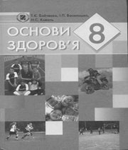 Шкільний підручник 8 клас основи здоров’я Т.Є. Бойченко, І.П. Василашко «Генеза» 2008 рік - Скачать презентации бесплатно | Читать или скачать учебники для школы онлайн бесплатно ☑ Школьные учебники school-textbook.com