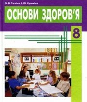 Шкільний підручник 8 клас основи здоров’я О.В. Тагліна, І.Ю. Кузьміна «Веста» 2008 рік - Скачать презентации бесплатно | Читать или скачать учебники для школы онлайн бесплатно ☑ Школьные учебники school-textbook.com
