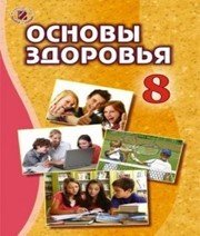 Шкільний підручник 8 клас основи здоров’я Т.Є. Бойченко «Генеза» 2016 рік (російська мова навчання) - Скачать презентации бесплатно | Читать или скачать учебники для школы онлайн бесплатно ☑ Школьные учебники school-textbook.com