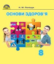Шкільний підручник 8 клас основи здоров’я Н.М. Поліщук «Грамота» 2016 рік - Скачать презентации бесплатно | Читать или скачать учебники для школы онлайн бесплатно ☑ Школьные учебники school-textbook.com