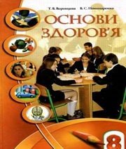 Шкільний підручник 8 клас основи здоров’я Т.В. Воронцова, В.С. Пономаренко «Алатон» 2008 рік  - Скачать презентации бесплатно | Читать или скачать учебники для школы онлайн бесплатно ☑ Школьные учебники school-textbook.com