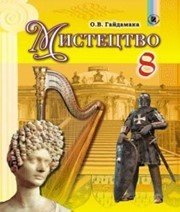 Шкільний підручник 8 клас образотворче мистецтво О.В. Гайдамака «Генеза» 2016 рік - Скачать презентации бесплатно | Читать или скачать учебники для школы онлайн бесплатно ☑ Школьные учебники school-textbook.com