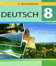 Шкільний підручник 8 клас німецька мова Л.П. Савченко «Інститут сучасного підручника» 2008 рік - Скачать презентации бесплатно | Читать или скачать учебники для школы онлайн бесплатно ☑ Школьные учебники school-textbook.com
