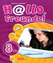 Шкільний підручник 8 клас німецька мова С.І. Сотникова «Генеза» 2008 рік - Скачать презентации бесплатно | Читать или скачать учебники для школы онлайн бесплатно ☑ Школьные учебники school-textbook.com