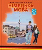 Шкільний підручник 8 клас німецька мова М.М. Сидоренко, О.А. Палій «Грамота» 2016 рік - Скачать презентации бесплатно | Читать или скачать учебники для школы онлайн бесплатно ☑ Школьные учебники school-textbook.com