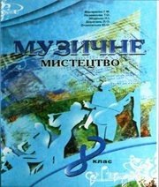 Шкільний підручник 8 клас музичне мистецтво Г.М. Макаренко, Т.О. Наземнова «Оберіг» 2008 рік - Скачать презентации бесплатно | Читать или скачать учебники для школы онлайн бесплатно ☑ Школьные учебники school-textbook.com