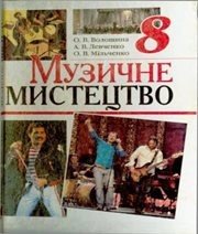Шкільний підручник 8 клас музичне мистецтво О.В. Волошина, О.М. Левченко «Веста» 2008 рік - Скачать презентации бесплатно | Читать или скачать учебники для школы онлайн бесплатно ☑ Школьные учебники school-textbook.com