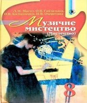 Шкільний підручник 8 клас музичне мистецтво Л.М. Масол, О.В. Гайдамака «Генеза» 2008 рік  - Скачать презентации бесплатно | Читать или скачать учебники для школы онлайн бесплатно ☑ Школьные учебники school-textbook.com