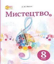 Шкільний підручник 8 клас мистецтво Л.М. Масол «Світоч» 2016 рік - Скачать презентации бесплатно | Читать или скачать учебники для школы онлайн бесплатно ☑ Школьные учебники school-textbook.com