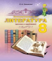 Шкільний підручник 8 клас література Л.А. Сімакова «Абетка» 2016 рік - Скачать презентации бесплатно | Читать или скачать учебники для школы онлайн бесплатно ☑ Школьные учебники school-textbook.com