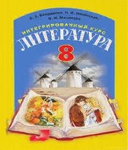 Шкільний підручник 8 клас література Е.Е. Бондарева, Н.И. Ильинская «Грамота» 2016 рік - Скачать презентации бесплатно | Читать или скачать учебники для школы онлайн бесплатно ☑ Школьные учебники school-textbook.com