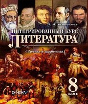 Шкільний підручник 8 клас література И.М. Халабаджах «Основа» 2016 рік - Скачать презентации бесплатно | Читать или скачать учебники для школы онлайн бесплатно ☑ Школьные учебники school-textbook.com