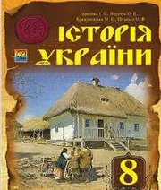 Шкільний підручник 8 клас історія України І.О. Бурнейко, О.В. Наумчук «Астон» 2016 рік - Скачать презентации бесплатно | Читать или скачать учебники для школы онлайн бесплатно ☑ Школьные учебники school-textbook.com