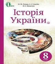 Шкільний підручник 8 клас історія України Н.М. Гупан, І.І. Смагін «Освіта» 2016 рік - Скачать презентации бесплатно | Читать или скачать учебники для школы онлайн бесплатно ☑ Школьные учебники school-textbook.com