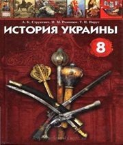 Шкільний підручник 8 клас історія України О.К. Струкевич, І.М. Романюк «Грамота» 2008 рік (російська мова навчання) - Скачать презентации бесплатно | Читать или скачать учебники для школы онлайн бесплатно ☑ Школьные учебники school-textbook.com