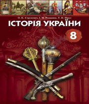 Шкільний підручник 8 клас історія України О.К. Струкевич, І.М. Романюк «Грамота» 2008 рік (українська мова навчання) - Скачать презентации бесплатно | Читать или скачать учебники для школы онлайн бесплатно ☑ Школьные учебники school-textbook.com