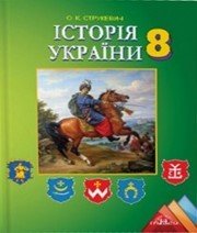 Шкільний підручник 8 клас історія України О.К. Струкевич «Грамота» 2016 рік - Скачать презентации бесплатно | Читать или скачать учебники для школы онлайн бесплатно ☑ Школьные учебники school-textbook.com
